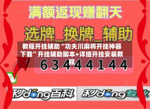 教程开挂辅助“功夫川麻将开挂神器下载”开挂辅助脚本+详细开挂安装教程