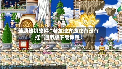 辅助挂机软件“老友地方游戏有没有挂”通用版下载教程！-第3张图片