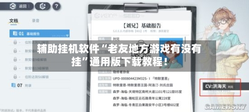 辅助挂机软件“老友地方游戏有没有挂	”通用版下载教程！-第2张图片