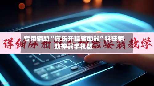 专用辅助“微乐开挂辅助器”科技辅助神器手机版-第3张图片