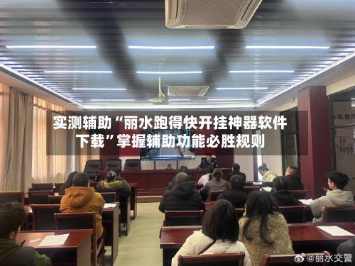 实测辅助“丽水跑得快开挂神器软件下载”掌握辅助功能必胜规则-第2张图片