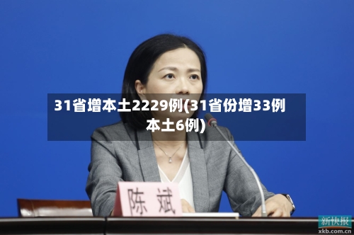 31省增本土2229例(31省份增33例 本土6例)-第2张图片