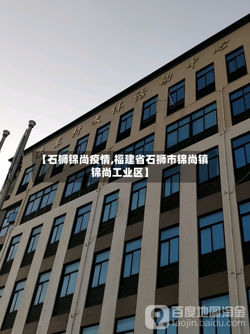【石狮锦尚疫情,福建省石狮市锦尚镇锦尚工业区】-第2张图片