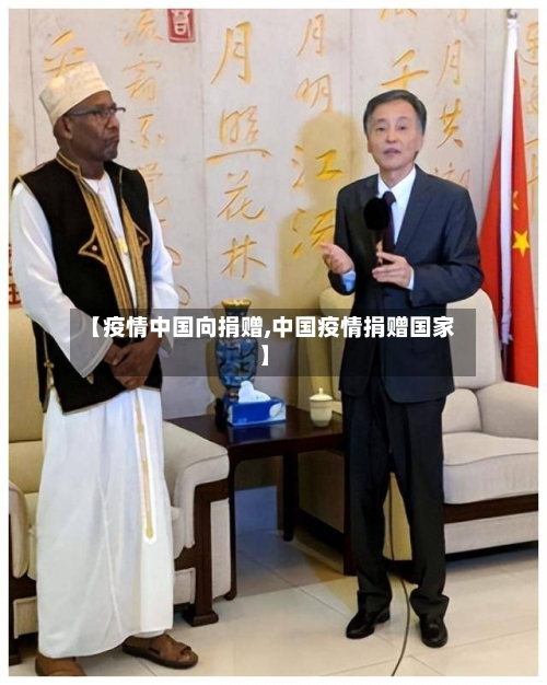 【疫情中国向捐赠,中国疫情捐赠国家】-第2张图片