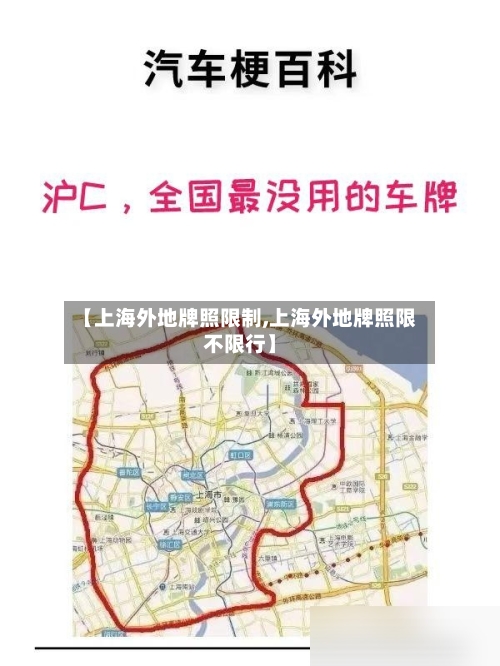 【上海外地牌照限制,上海外地牌照限不限行】