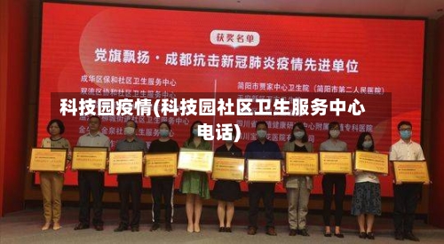 科技园疫情(科技园社区卫生服务中心电话)-第3张图片