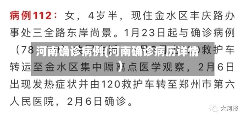 河南确诊病例(河南确诊病历详情)-第2张图片