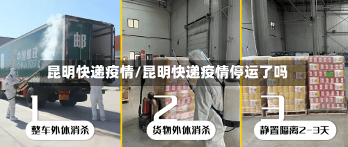 昆明快递疫情/昆明快递疫情停运了吗