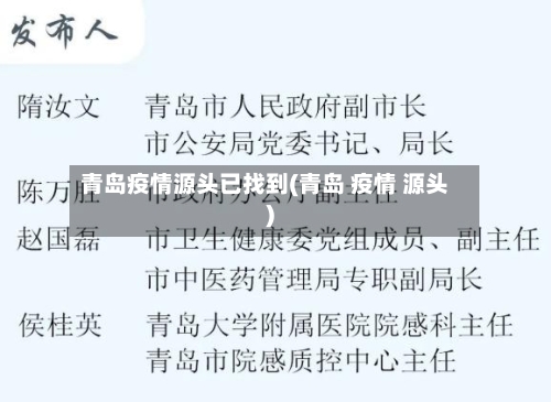 青岛疫情源头已找到(青岛 疫情 源头)