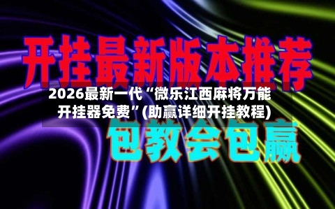 2026最新一代“微乐江西麻将万能开挂器免费”(助赢详细开挂教程)-第2张图片