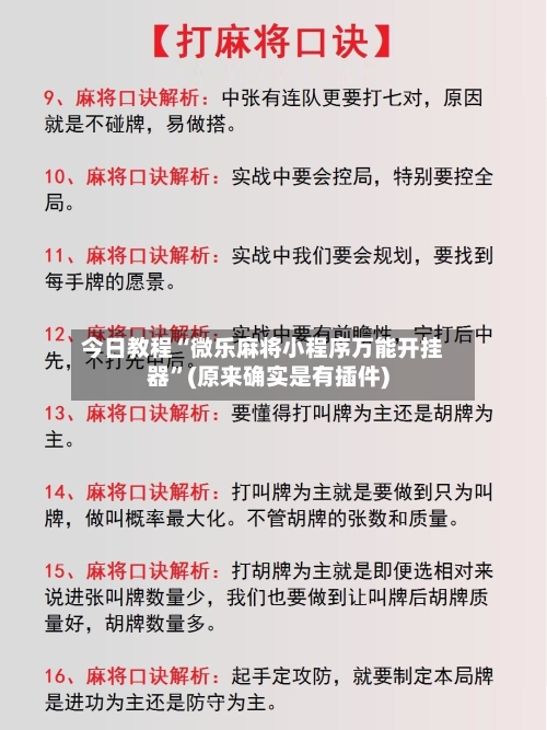今日教程“微乐麻将小程序万能开挂器”(原来确实是有插件)