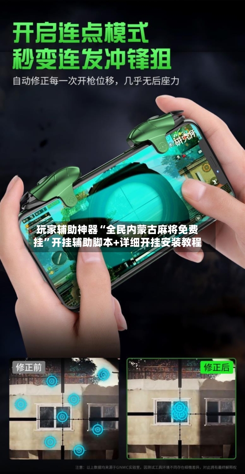 玩家辅助神器“全民内蒙古麻将免费挂	”开挂辅助脚本+详细开挂安装教程-第2张图片