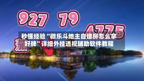 秒懂经验“微乐斗地主自建房怎么拿好牌	”详细外挂透视辅助软件教程-第3张图片