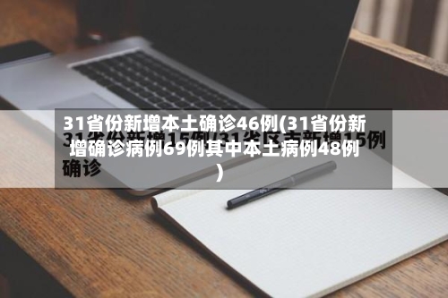 31省份新增本土确诊46例(31省份新增确诊病例69例其中本土病例48例)