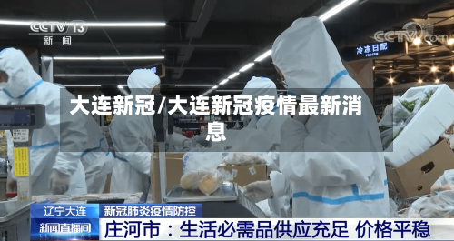 大连新冠/大连新冠疫情最新消息