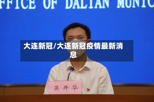 大连新冠/大连新冠疫情最新消息-第2张图片
