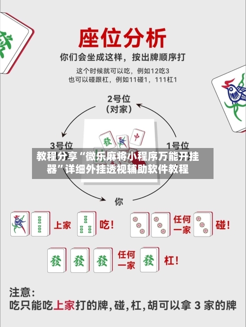 教程分享“微乐麻将小程序万能开挂器”详细外挂透视辅助软件教程-第2张图片