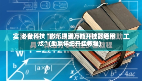必备科技“微乐掼蛋万能开挂器通用版	”(助赢详细开挂教程)-第2张图片