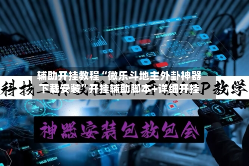 辅助开挂教程“微乐斗地主外卦神器下载安装	”开挂辅助脚本+详细开挂-第2张图片