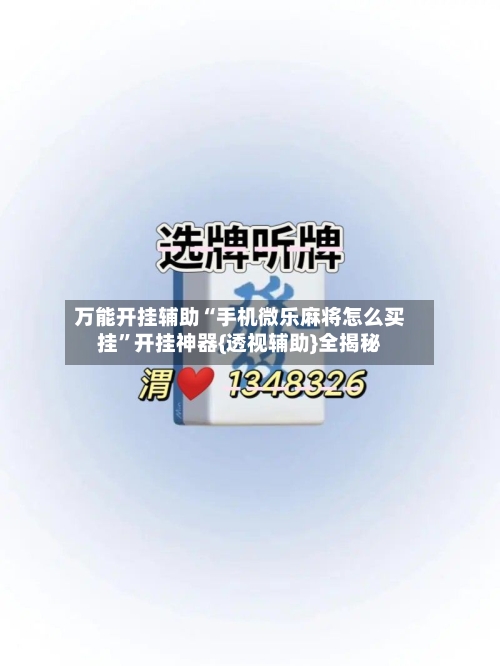 万能开挂辅助“手机微乐麻将怎么买挂”开挂神器{透视辅助}全揭秘