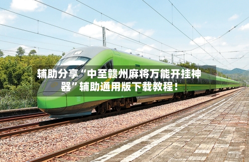 辅助分享“中至赣州麻将万能开挂神器	”辅助通用版下载教程！-第2张图片