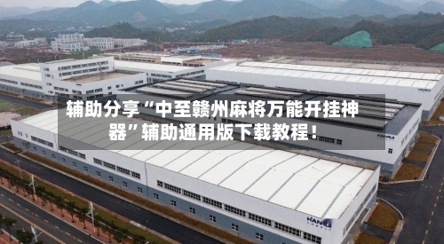 辅助分享“中至赣州麻将万能开挂神器”辅助通用版下载教程！-第3张图片
