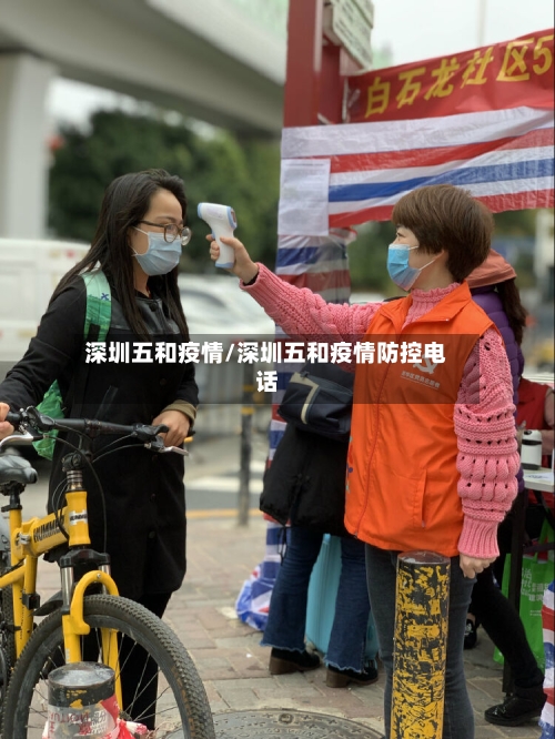 深圳五和疫情/深圳五和疫情防控电话-第2张图片