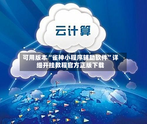 可用版本“雀神小程序辅助软件	”详细开挂教程官方正版下载-第2张图片