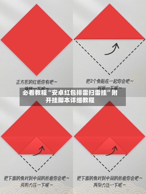 必看教程“安卓红包排雷扫雷挂	”附开挂脚本详细教程-第2张图片