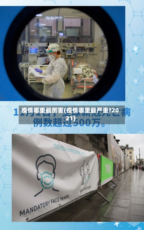 疫情哪里最厉害(疫情哪里最严重?2021)