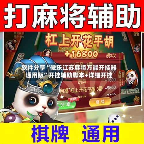 软件分享“微乐江苏麻将万能开挂器通用版”开挂辅助脚本+详细开挂-第3张图片