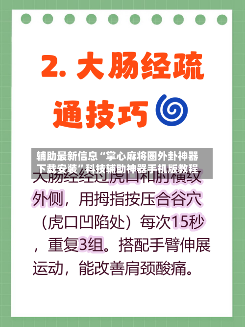 辅助最新信息“掌心麻将圈外卦神器下载安装”科技辅助神器手机版教程-第2张图片