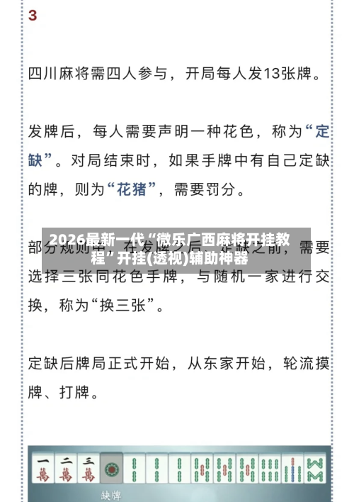 2026最新一代“微乐广西麻将开挂教程	”开挂(透视)辅助神器-第2张图片