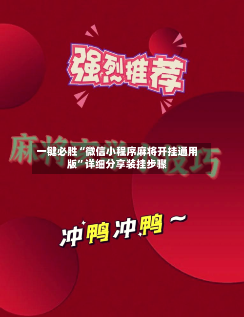 一键必胜“微信小程序麻将开挂通用版”详细分享装挂步骤