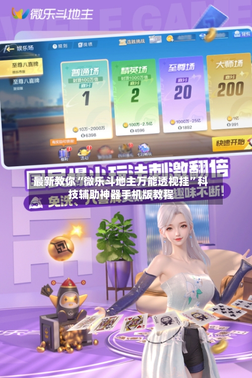 最新教你“微乐斗地主万能透视挂”科技辅助神器手机版教程