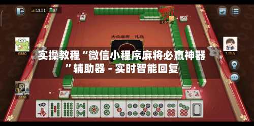 实操教程“微信小程序麻将必赢神器”辅助器 - 实时智能回复-第2张图片