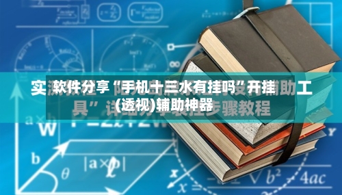 软件分享“手机十三水有挂吗”开挂(透视)辅助神器-第3张图片