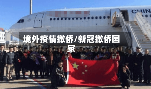 境外疫情撤侨/新冠撤侨国家-第3张图片