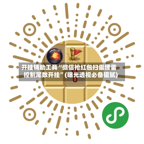 开挂辅助工具“微信抢红包扫雷埋雷控制尾数开挂”(曝光透视必备猫腻)