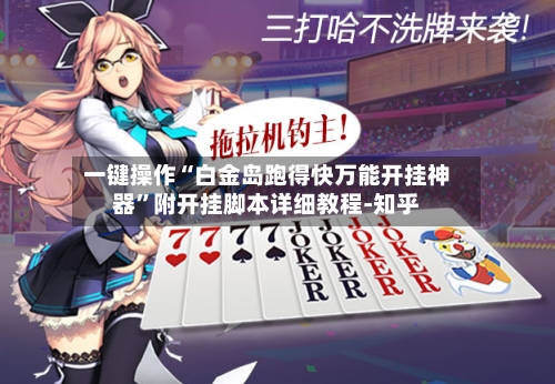 一键操作“白金岛跑得快万能开挂神器	”附开挂脚本详细教程-知乎-第2张图片