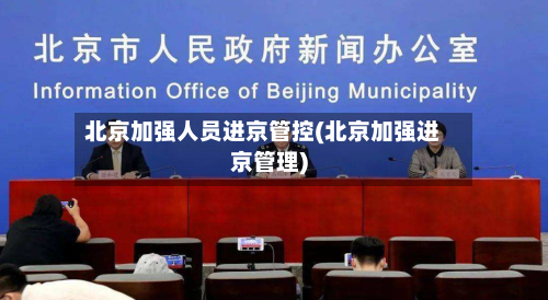 北京加强人员进京管控(北京加强进京管理)