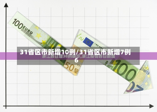 31省区市新增10例/31省区市新增7例6