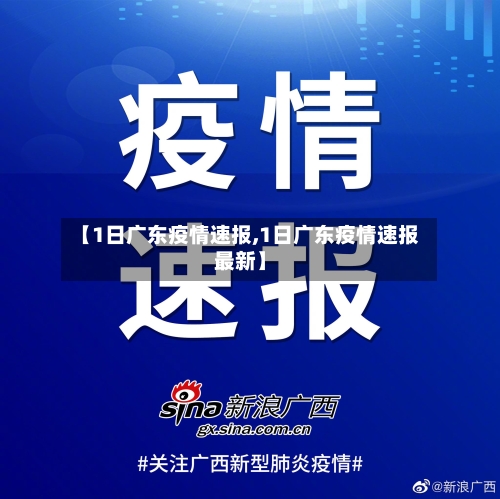 【1日广东疫情速报,1日广东疫情速报最新】-第3张图片