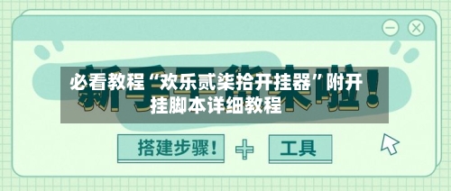 必看教程“欢乐贰柒拾开挂器”附开挂脚本详细教程-第2张图片