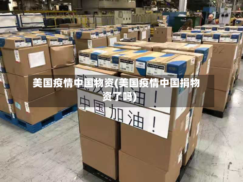 美国疫情中国物资(美国疫情中国捐物资了吗)-第2张图片