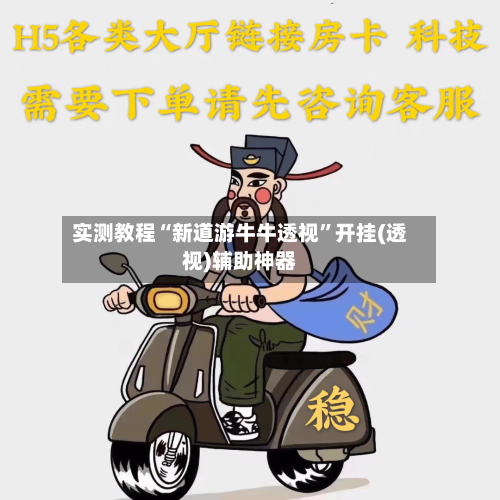 实测教程“新道游牛牛透视”开挂(透视)辅助神器-第3张图片