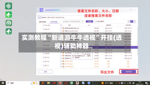实测教程“新道游牛牛透视”开挂(透视)辅助神器-第2张图片