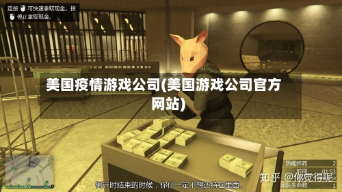 美国疫情游戏公司(美国游戏公司官方网站)-第2张图片