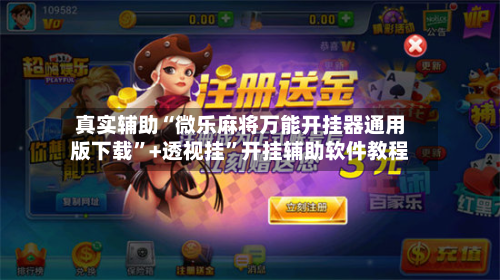 真实辅助“微乐麻将万能开挂器通用版下载”+透视挂”开挂辅助软件教程