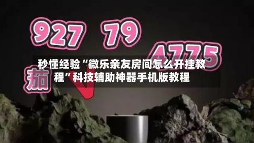 秒懂经验“微乐亲友房间怎么开挂教程”科技辅助神器手机版教程